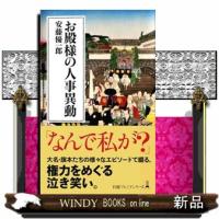 お殿様の人事異動  日経プレミアシリーズ　４２０ | WINDY BOOKS on line