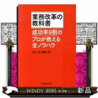 業務改革の教科書  成功率９割のプロが教える全ノウハウ | WINDY BOOKS on line