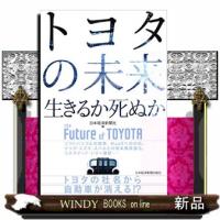 トヨタの未来  生きるか死ぬか | WINDY BOOKS on line