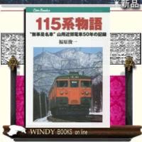 115系物語JTBパブリッシング福原俊一 | WINDY BOOKS on line