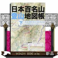 日本百名山登山地図帳下 | WINDY BOOKS on line