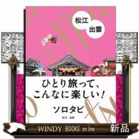 ソロタビ松江・出雲 | WINDY BOOKS on line