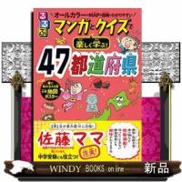 るるぶマンガとクイズで楽しく学ぶ！４７都道府県 | WINDY BOOKS on line