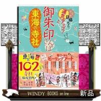 御朱印さんぽ東海の寺社 | WINDY BOOKS on line