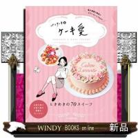 パンケーキ&amp;ケーキ愛 | WINDY BOOKS on line