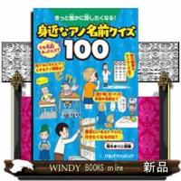 きっと誰かに話したくなる!身近なアノ名前クイズ100 | WINDY BOOKS on line