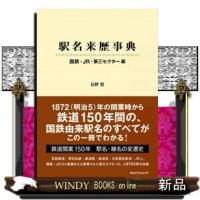 駅名来歴事典国鉄・ＪＲ・第三セクター編 | WINDY BOOKS on line