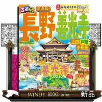 るるぶ長野 善光寺 上田 戸隠 小布施  るるぶ情報版 | WINDY BOOKS on line