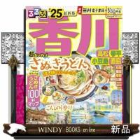 るるぶ香川　高松　琴平　小豆島　直島２５　超ちいサイズ  るるぶ情報版　小型 | WINDY BOOKS on line