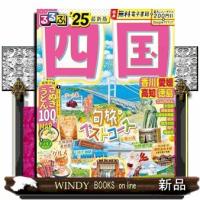 るるぶ四国　’２５  るるぶ情報版 | WINDY BOOKS on line