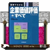 図解でわかる企業価値評価のすべて | WINDY BOOKS on line
