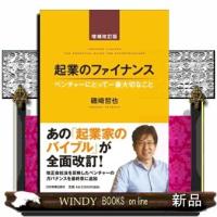 起業のファイナンス　増補改訂版  ベンチャーにとって一番大切なこと | WINDY BOOKS on line