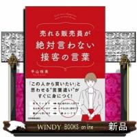 売れる販売員が絶対言わない接客の言葉 | WINDY BOOKS on line