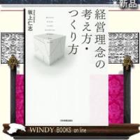 経営理念の考え方・つくり方/日本実業/坂上仁志/ | WINDY BOOKS on line