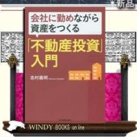 会社に勤めながら資産をつくる「不動産投資」入門/9784534053213/出版社-日本実業出版社 | WINDY BOOKS on line