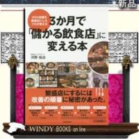 3か月で「儲かる飲食店」に変える本/9784534053572/出版社-日本実業出版社 | WINDY BOOKS on line