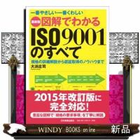 図解でわかるＩＳＯ　９００１のすべて　最新３版  一番やさしい・一番くわしい | WINDY BOOKS on line