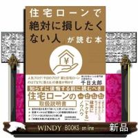 住宅ローンで「絶対に損したくない人」が読む本 | WINDY BOOKS on line