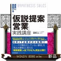 成果に直結する「仮説提案営業」実践講座 | WINDY BOOKS on line
