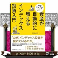 資産が自動的に増えるインデックス投資入門 | WINDY BOOKS on line