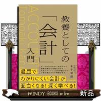 教養としての「会計」入門 | WINDY BOOKS on line