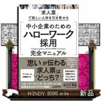 中小企業のための「ハローワーク採用」完全マニュアル | WINDY BOOKS on line