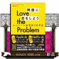 Ｌｏｖｅ　ｔｈｅ　Ｐｒｏｂｌｅｍ　問題に恋をしよう  ユニコーン起業家の思考法 | WINDY BOOKS on line