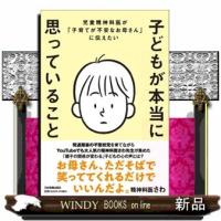 子どもが本当に思っていること  児童精神科医が「子育てが不安なお母さん」に伝えたい | WINDY BOOKS on line