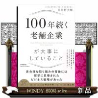 １００年続く老舗企業が大事にしていること | WINDY BOOKS on line