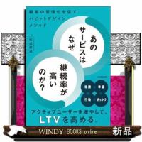 あのサービスはなぜ継続率が高いのか？ | WINDY BOOKS on line