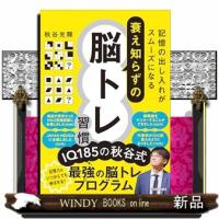 記憶の出し入れがスムーズになる　衰え知らずの脳トレ習慣 | WINDY BOOKS on line