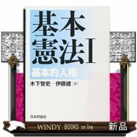 基本憲法1基本的人権 | WINDY BOOKS on line
