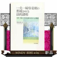 一夫一婦容妾制の形成をめぐる法的諸相日本・中国・タイの比 | WINDY BOOKS on line