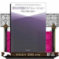 憲法問題のソリューション | WINDY BOOKS on line