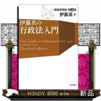 伊藤真の行政法入門　第３版 | WINDY BOOKS on line