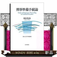 刑事準備手続論南山大学学術叢書 | WINDY BOOKS on line