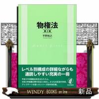 物権法　第２版 | WINDY BOOKS on line