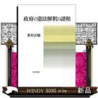政府の憲法解釈の諸相 | WINDY BOOKS on line