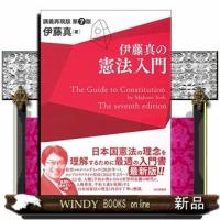 伊藤真の憲法入門第7版講義再現版 | WINDY BOOKS on line