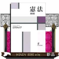 憲法　第８版 | WINDY BOOKS on line