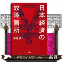 日本経済　悪循環の構造  　（四六版サイズ） | WINDY BOOKS on line