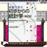 例題で学ぶ初歩からの統計学第2版日本評論社著白砂堤津耶出版社日本評論社著者白砂堤津耶内容:「 | WINDY BOOKS on line