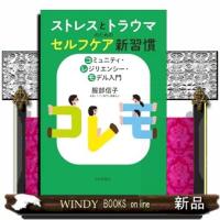 ストレスとトラウマのためのセルフケア新習慣 | WINDY BOOKS on line