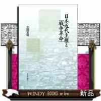 日本近代主権と戦争「革命」 | WINDY BOOKS on line