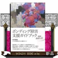 ボンディング障害支援ガイドブック | WINDY BOOKS on line