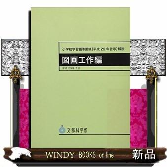 小学校学習指導要領解説図画工作の商品一覧 通販 - Yahoo!ショッピング