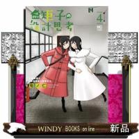 一級建築士矩子の設計思考　４  ニチブンコミックス | WINDY BOOKS on line
