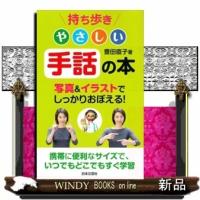 持ち歩きやさしい手話の本 | WINDY BOOKS on line
