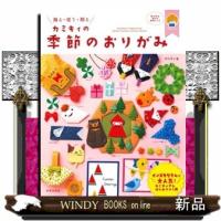 飾る・使う・贈るカミキィの季節のおりがみ/出版社日本文芸社著者カミキィ内容:YouTubeチャンネル登録5万人以上!大人 | WINDY BOOKS on line