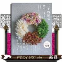 二十四節気  暦のレシピ | WINDY BOOKS on line